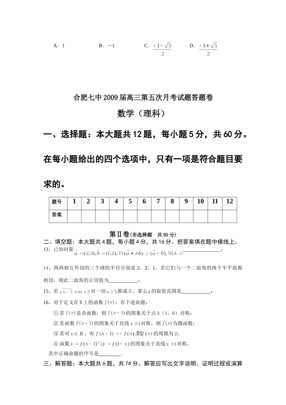 安徽省合肥七中高三数学第五次月考试卷_第3页