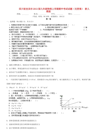 四川省宜宾市届九年级物理上学期期中考试试卷 新人教版试卷