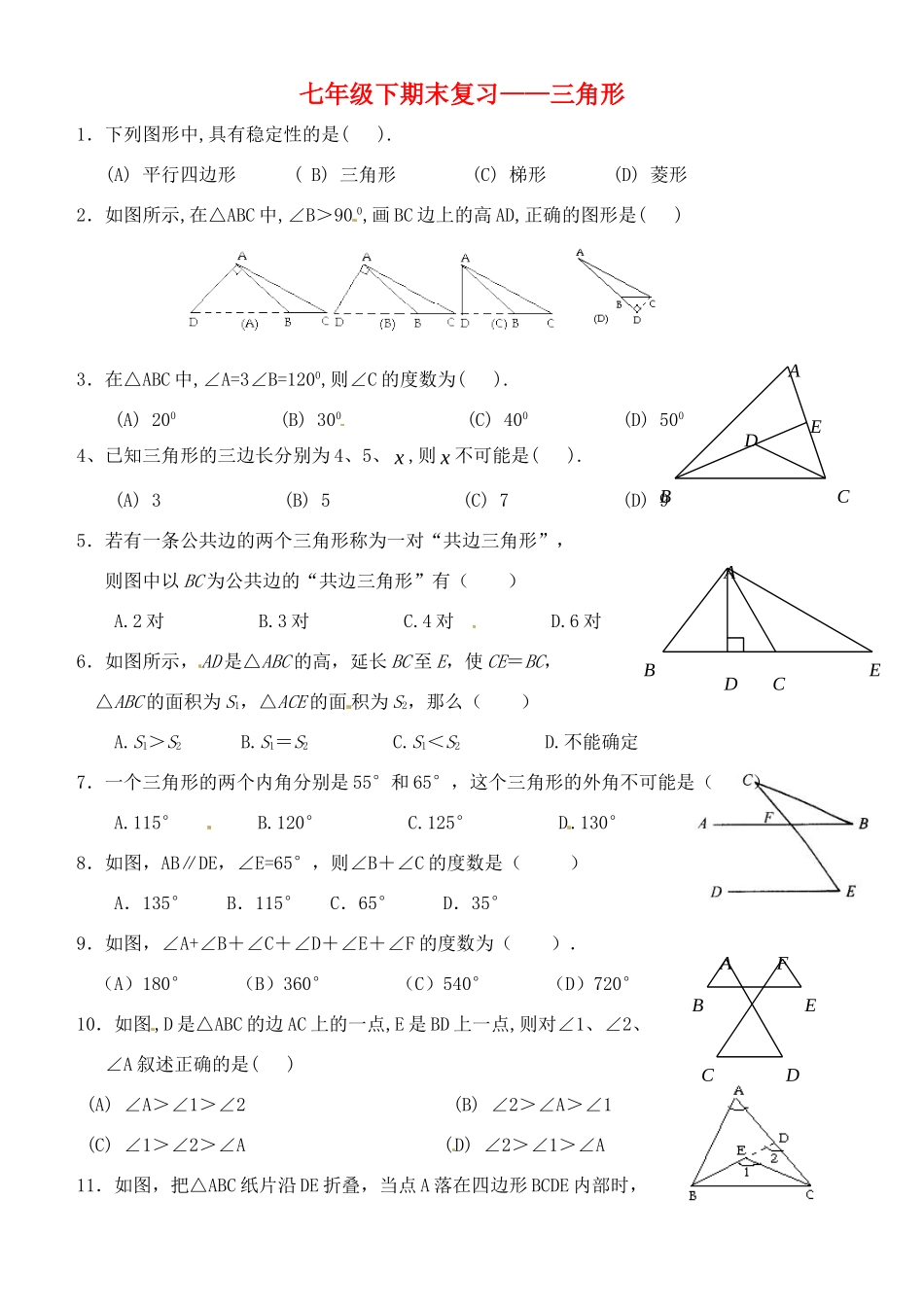 山东省郯城三中七年级数学下册 三角形期末复习题 新人教版试卷_第1页