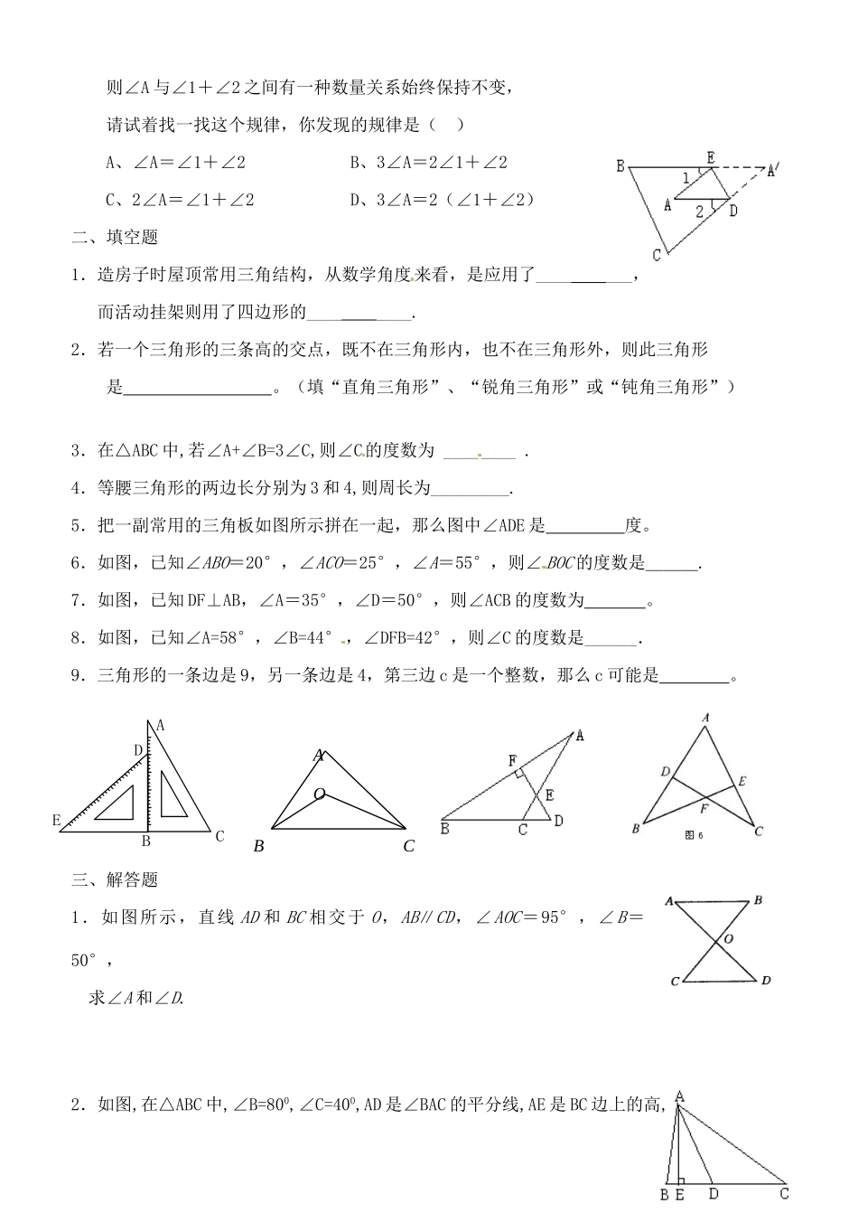 山东省郯城三中七年级数学下册 三角形期末复习题 新人教版试卷_第2页