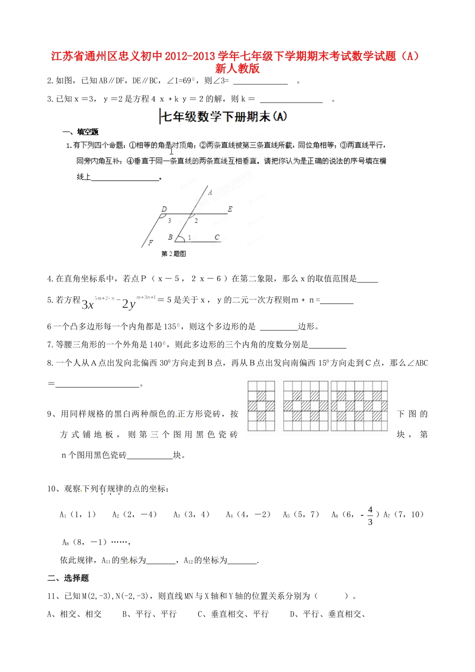 初中七年级下学期期末考试数学试题(A) 新人教版 试题_第1页
