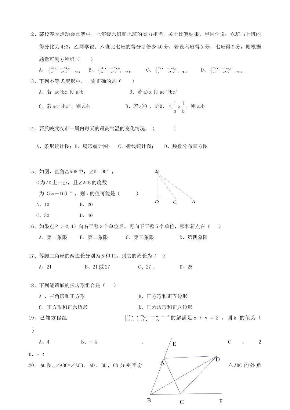 初中七年级下学期期末考试数学试题(A) 新人教版 试题_第2页