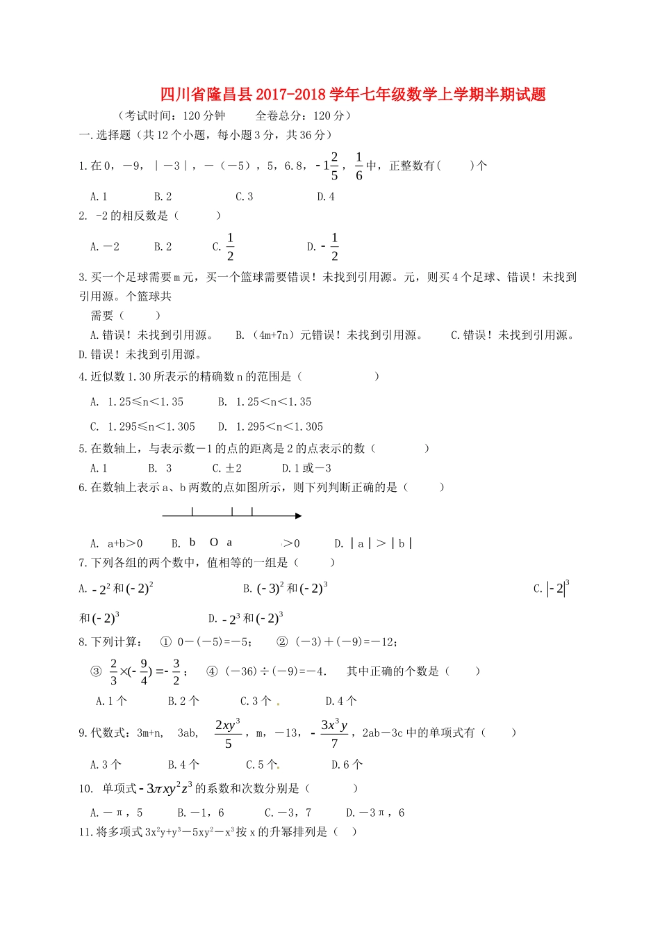 四川省隆昌县七年级数学上学期半期试卷 新人教版试卷_第1页