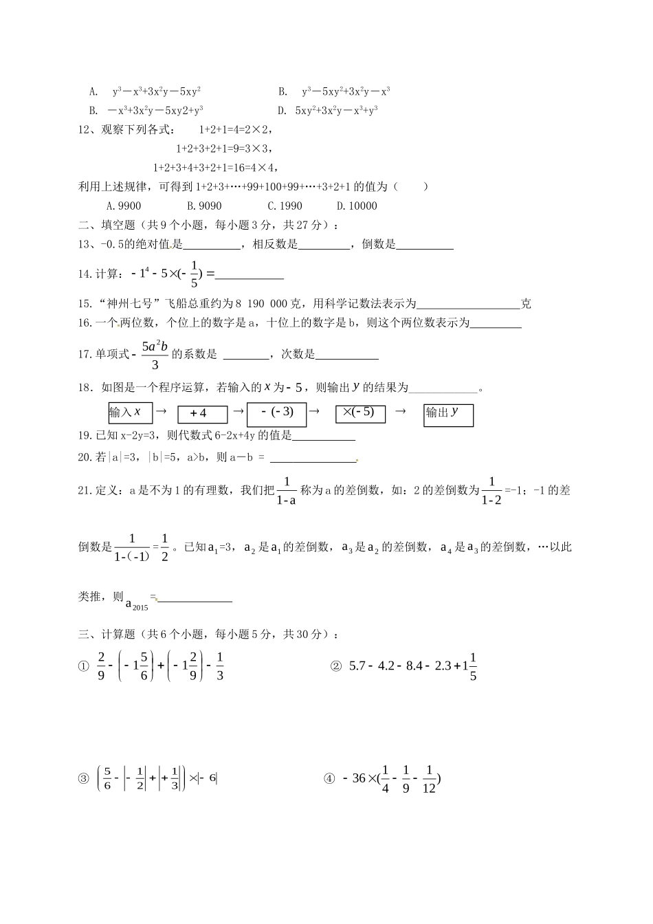 四川省隆昌县七年级数学上学期半期试卷 新人教版试卷_第2页