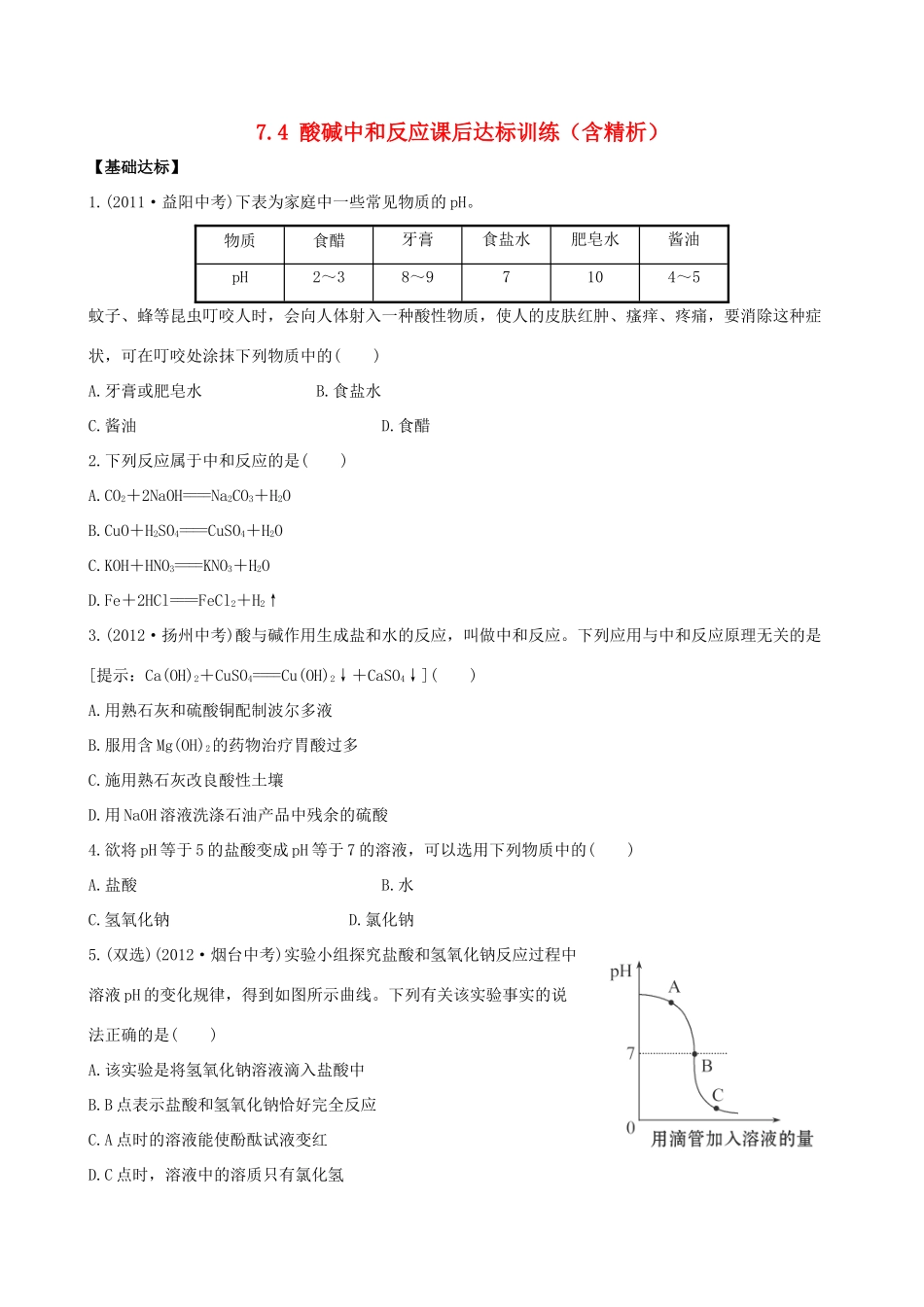 九年级化学下册 74 酸碱中和反应课后达标训练(含精析) (新版)鲁教版试卷_第1页