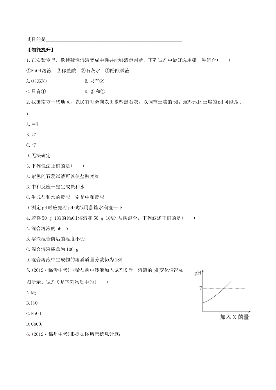 九年级化学下册 74 酸碱中和反应课后达标训练(含精析) (新版)鲁教版试卷_第3页