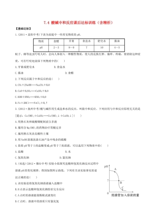 九年级化学下册 74 酸碱中和反应课后达标训练(含精析) (新版)鲁教版试卷