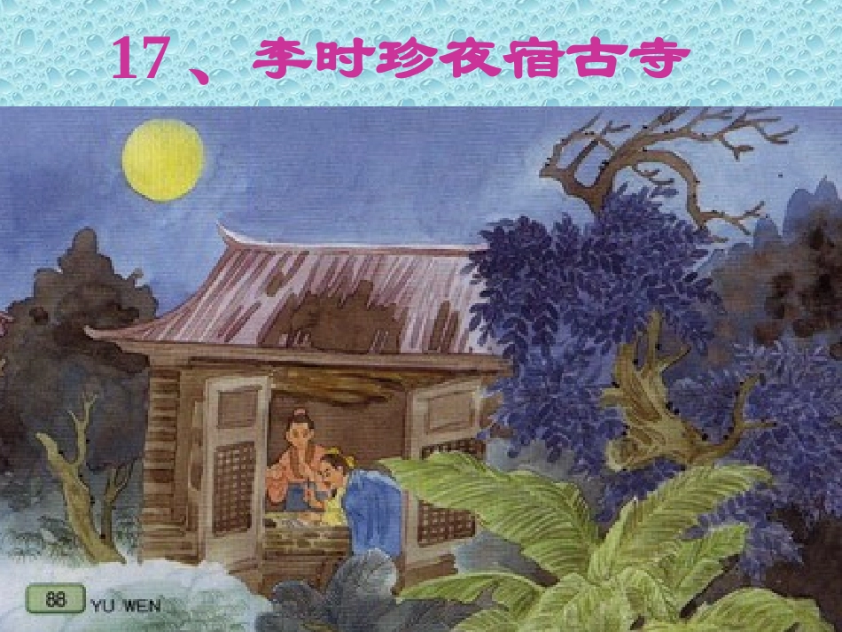 17、《李时珍夜宿古寺》课件_第1页