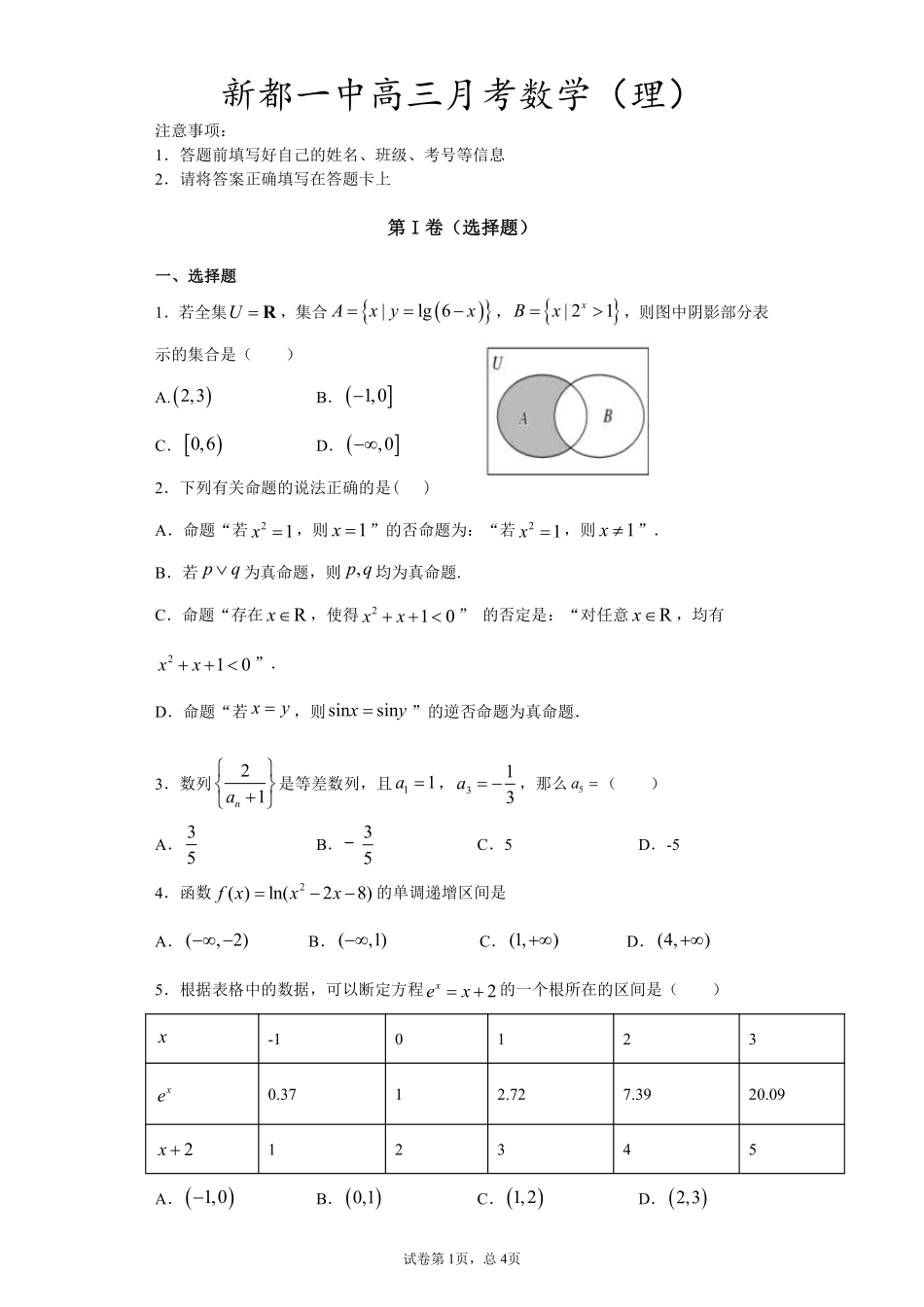 四川省成都市新都区高三数学上学期月考试卷(理)(pdf)试卷_第1页