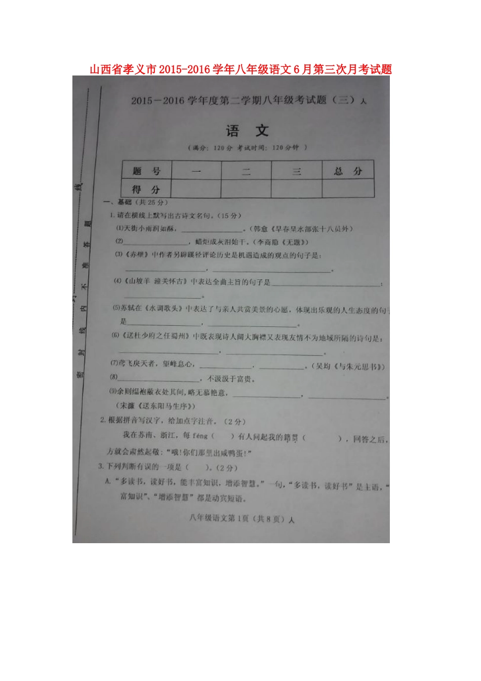 山西省孝义市 八年级语文6月第三次月考试卷新人教版试卷_第1页