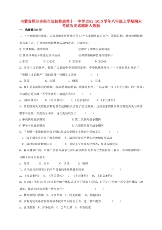 内蒙古鄂尔多斯市八年级历史上学期期末考试试题 新人教版 试题
