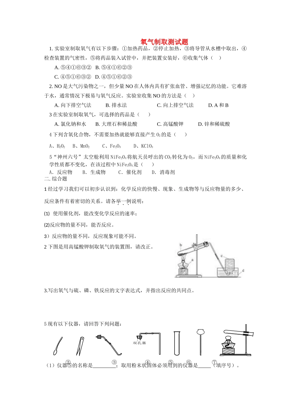 九年级化学上册 4制取氧气测试卷 人教新课标版试卷_第1页