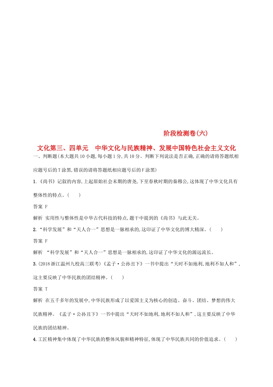 （浙江专用）高考政治大一轮新优化复习 阶段检测卷6 中华文化与民族精神、发展中国特色社会主义文化-人教版高三全册政治试题_第1页