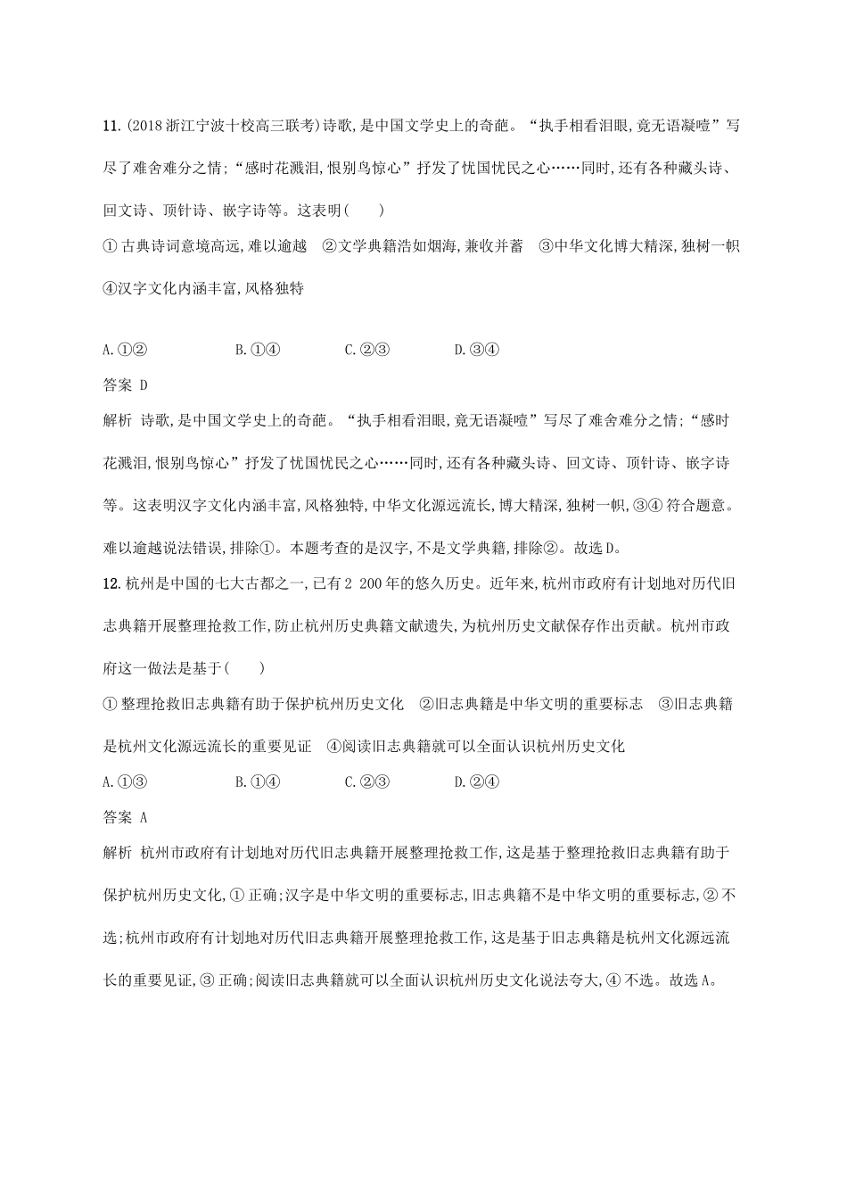 （浙江专用）高考政治大一轮新优化复习 阶段检测卷6 中华文化与民族精神、发展中国特色社会主义文化-人教版高三全册政治试题_第3页
