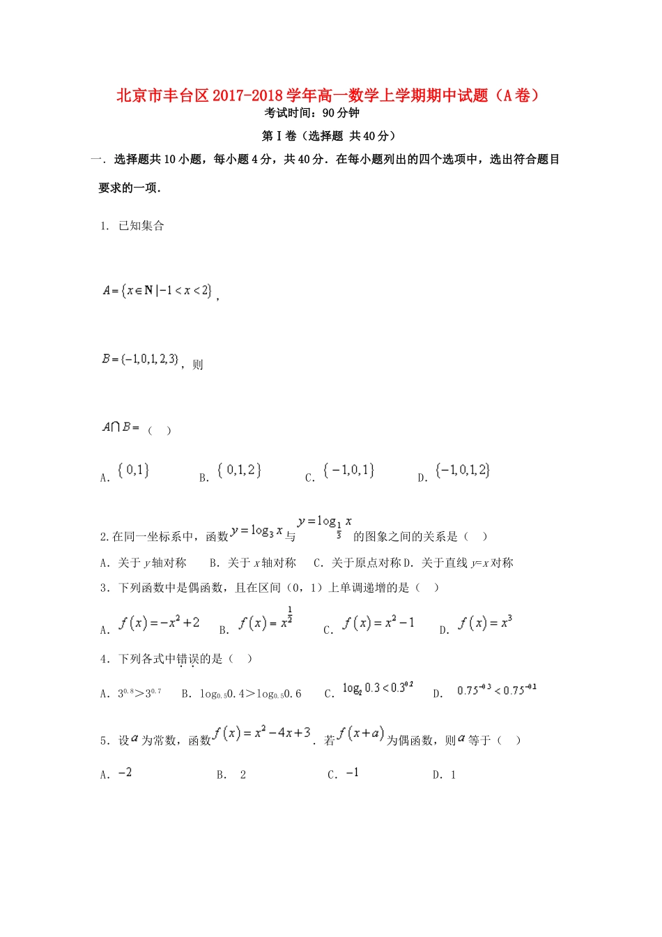 北京市丰台区高一数学上学期期中试题(A卷) 试题_第1页