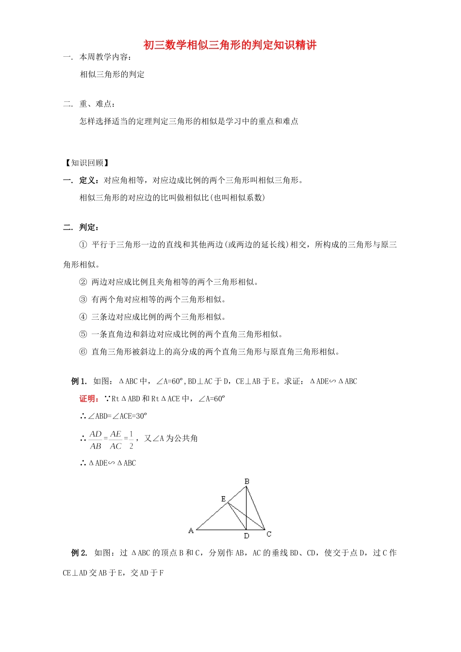 初三数学相似三角形的判定知识精讲 浙江版 试题_第1页