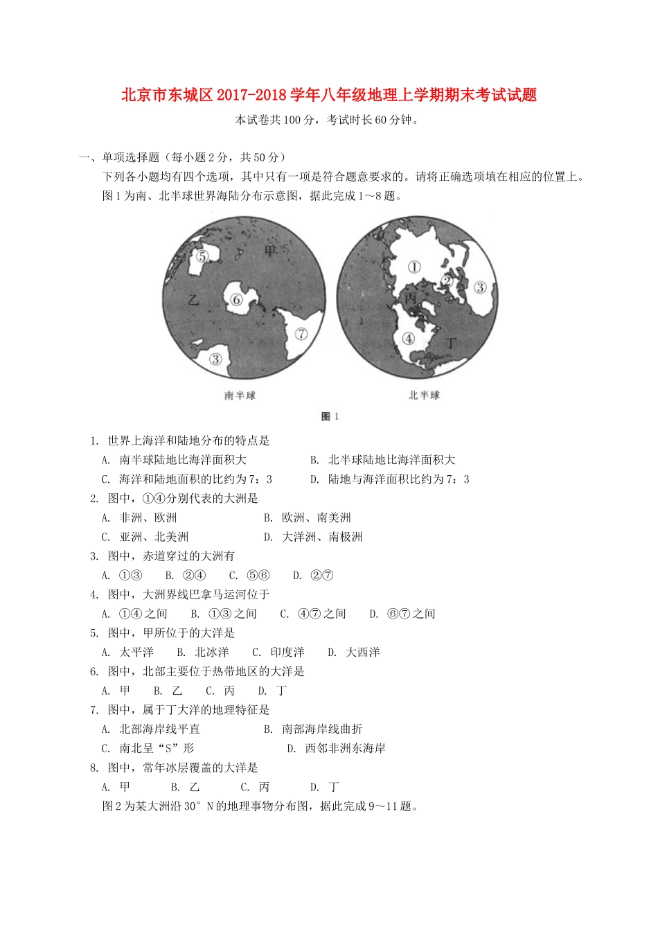 北京市东城区 八年级地理上学期期末考试试题 新人教版 试题_第1页