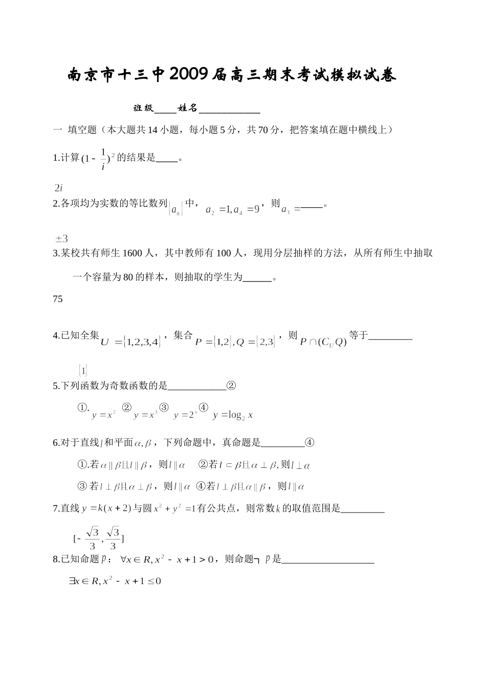 南京十三中高三期末考试模拟试卷(数学) 江苏省届高三数学高考模拟试卷精选(27套) 江苏省届高三数学高考模拟试卷精选(27套)_第1页