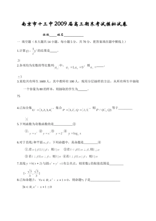 南京十三中高三期末考试模拟试卷(数学) 江苏省届高三数学高考模拟试卷精选(27套) 江苏省届高三数学高考模拟试卷精选(27套)