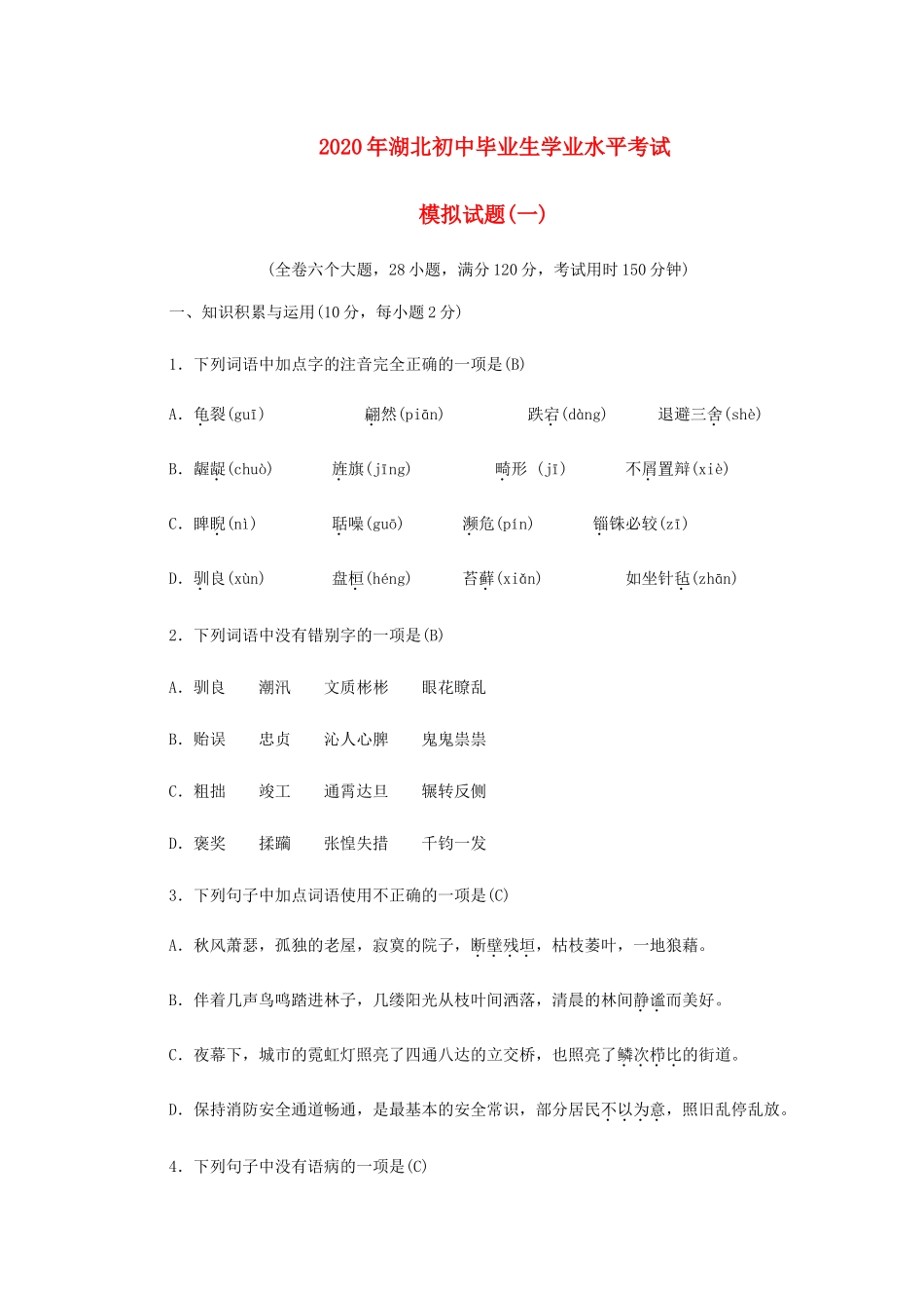 初中语文毕业生学业水平考试模拟试题一 试题_第1页