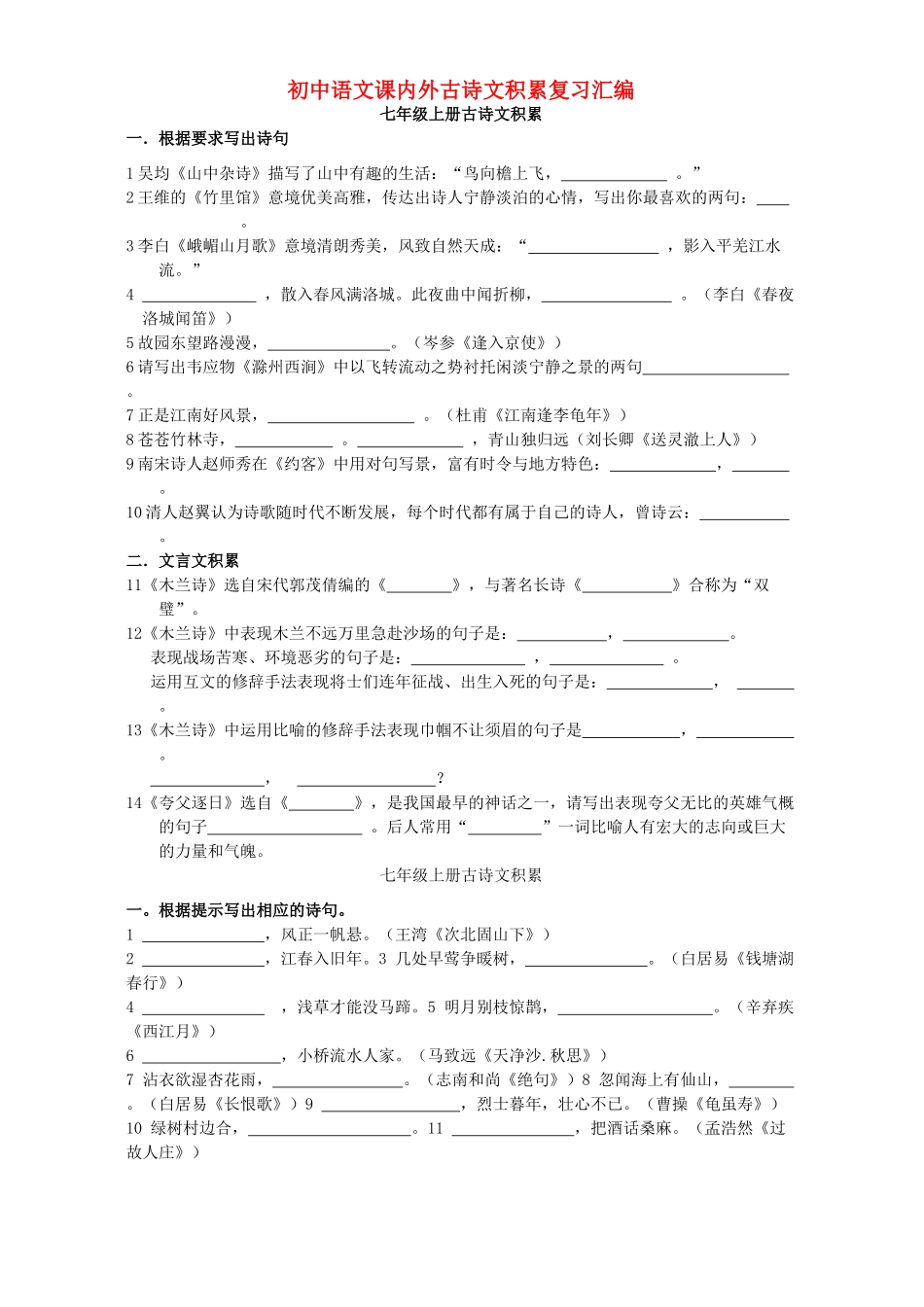 初中语文课内外古诗文积累复习汇编 人教版 试题_第1页