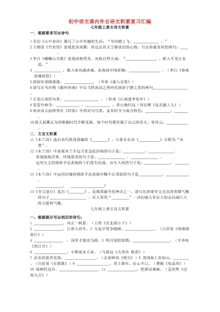 初中语文课内外古诗文积累复习汇编 人教版 试题
