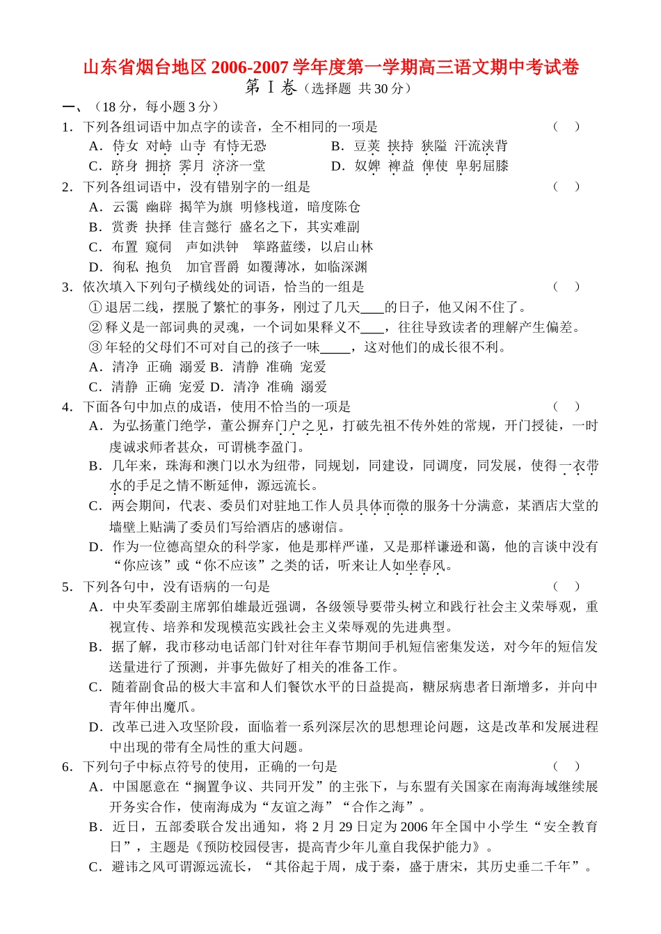 山东省烟台地区第一学期高三语文期中考试卷 新课标 人教版试卷_第1页