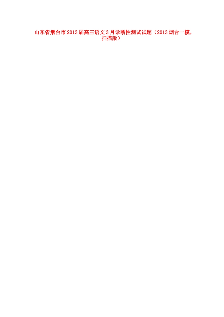 山东省烟台市高三语文3月诊断性测试试卷(烟台一模，扫描版)鲁人版试卷_第1页