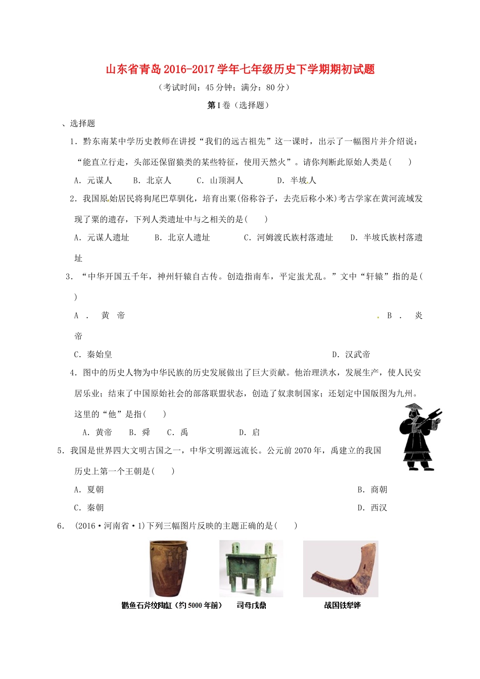 山东省青岛七年级历史下学期期初试卷试卷_第1页