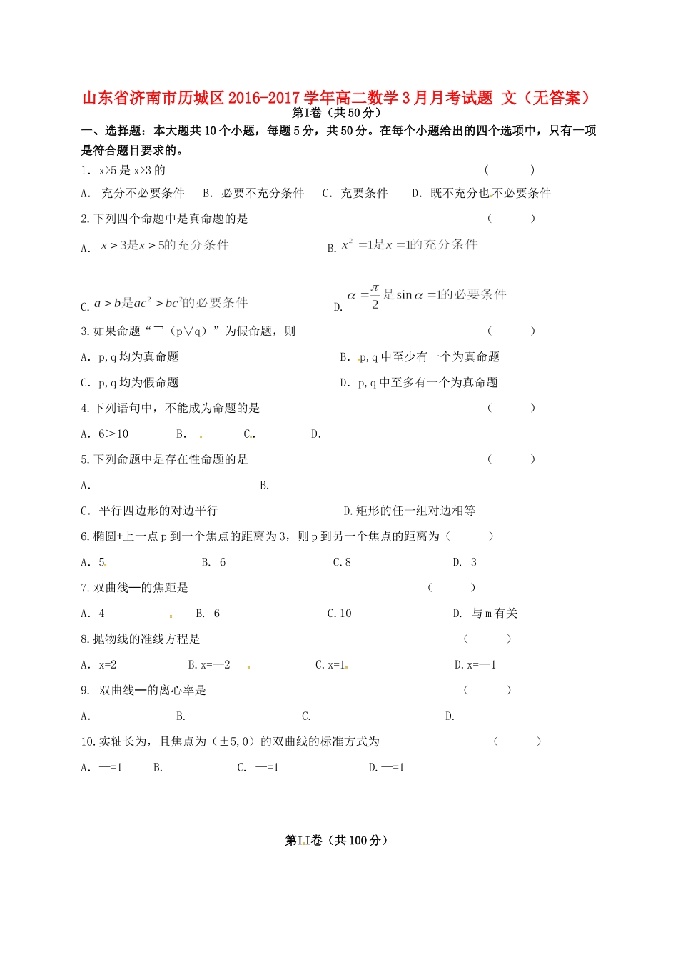 山东省济南市历城区 高二数学3月月考试卷 文试卷_第1页