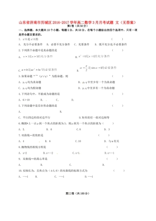 山东省济南市历城区 高二数学3月月考试卷 文试卷