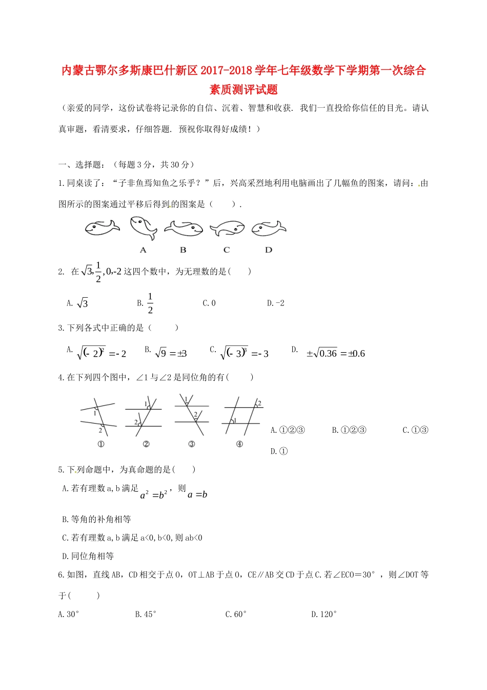 内蒙古鄂尔多斯康巴什新区七年级数学下学期第一次综合素质测评试题(无答案) 新人教版 试题_第1页