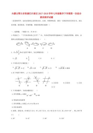 内蒙古鄂尔多斯康巴什新区七年级数学下学期第一次综合素质测评试题(无答案) 新人教版 试题