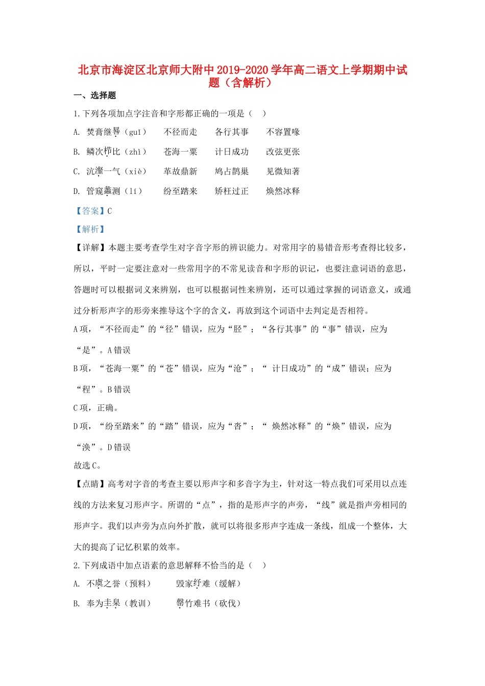 北京市海淀区北京师大附中_高二语文上学期期中试题含解析 试题_第1页