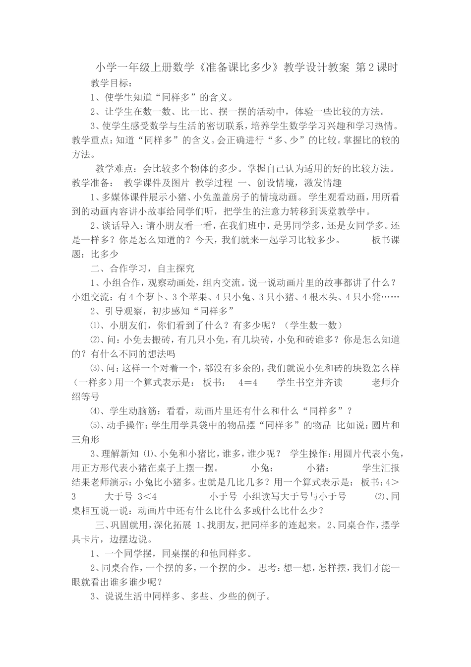 小学数学人教2011课标版一年级准备课比多少_第1页
