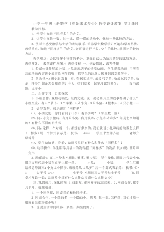 小学数学人教2011课标版一年级准备课比多少