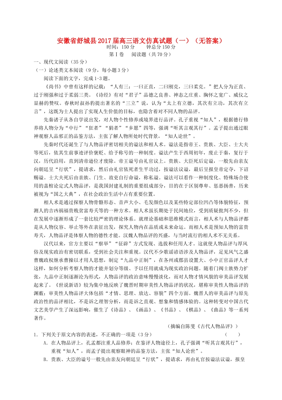 安徽省舒城县高三语文仿真试卷一无答案试卷_第1页