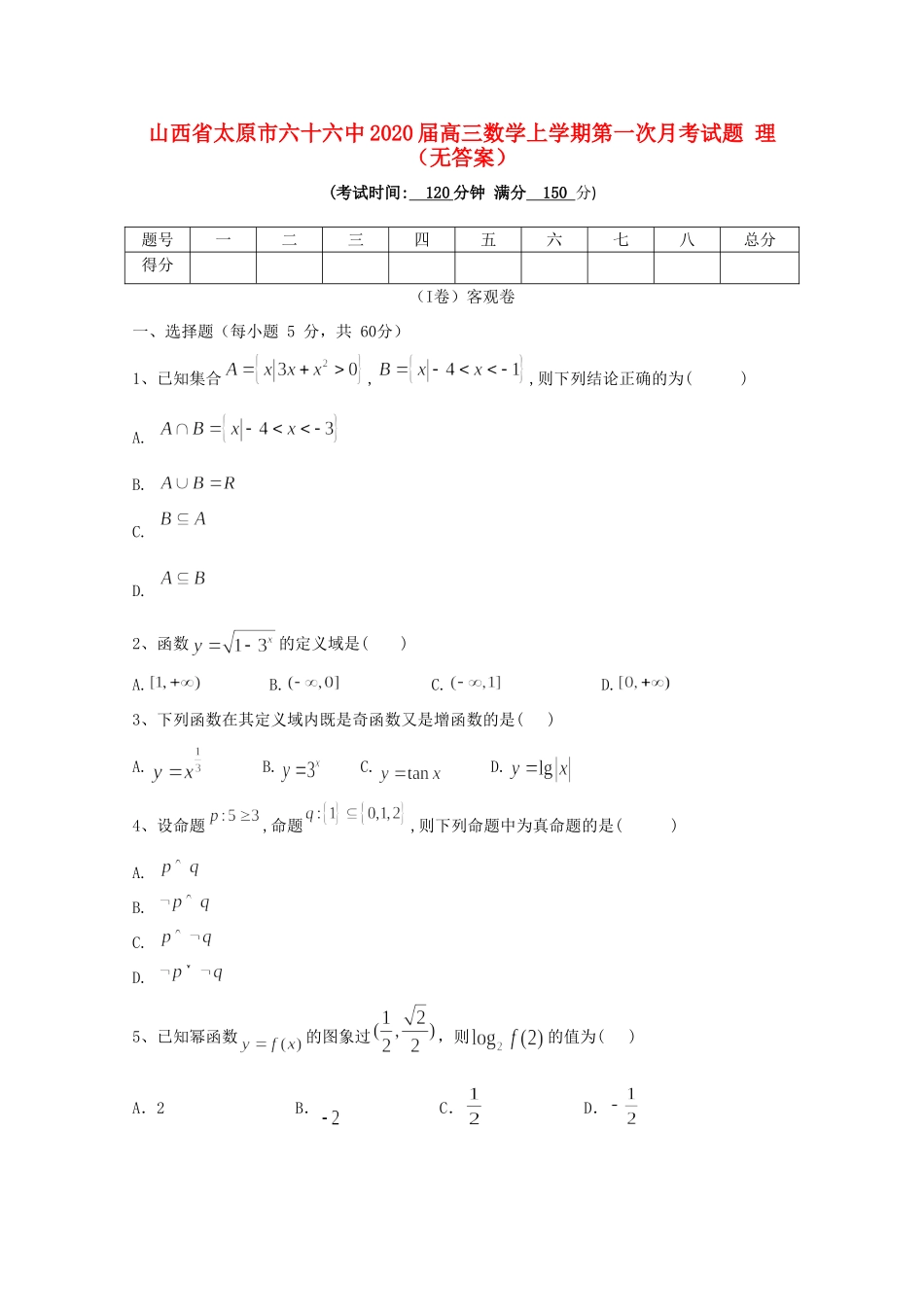 山西省太原市六十六中高三数学上学期第一次月考试卷 理试卷_第1页