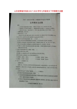 山东省聊城市冠县七年级语文下学期期中试卷(扫描版，无答案) 新人教版试卷