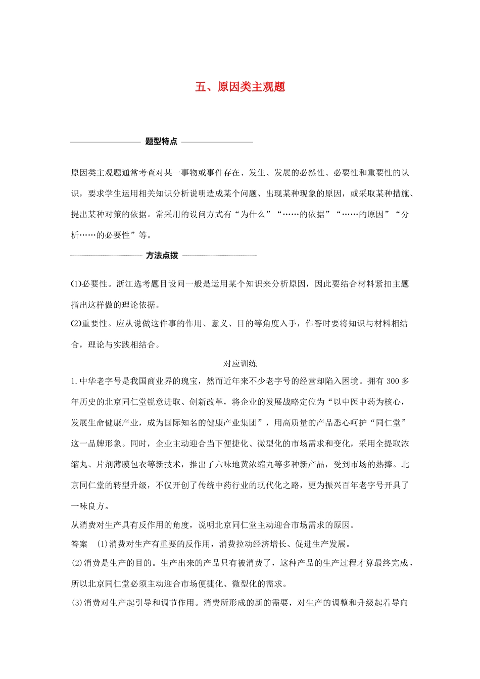 （浙江专用）高考政治二轮复习 考前综合提升 专题二十六 五 原因类主观题（含解析）-人教版高三全册政治试题_第1页