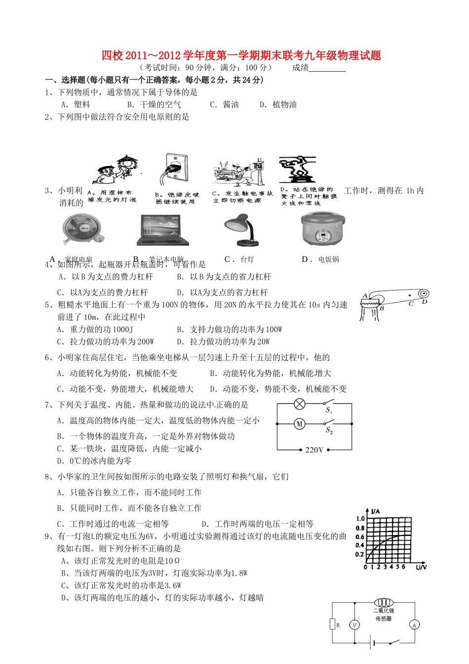 九年级物理上学期期末联考试卷 苏教版试卷_第1页