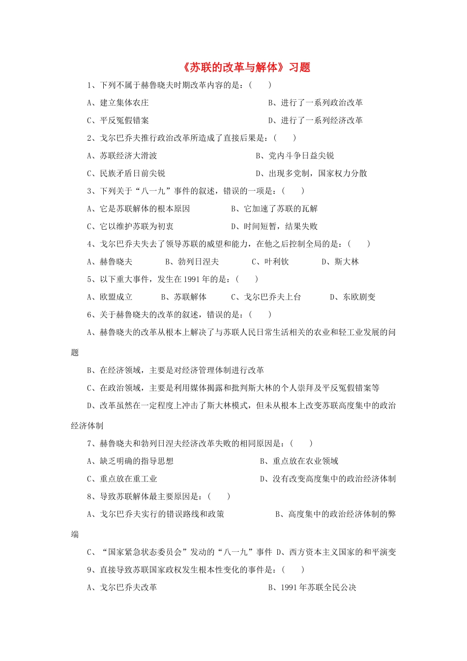 九年级历史下册 第10课(苏联的改革与解体)习题4 新人教版试卷_第1页