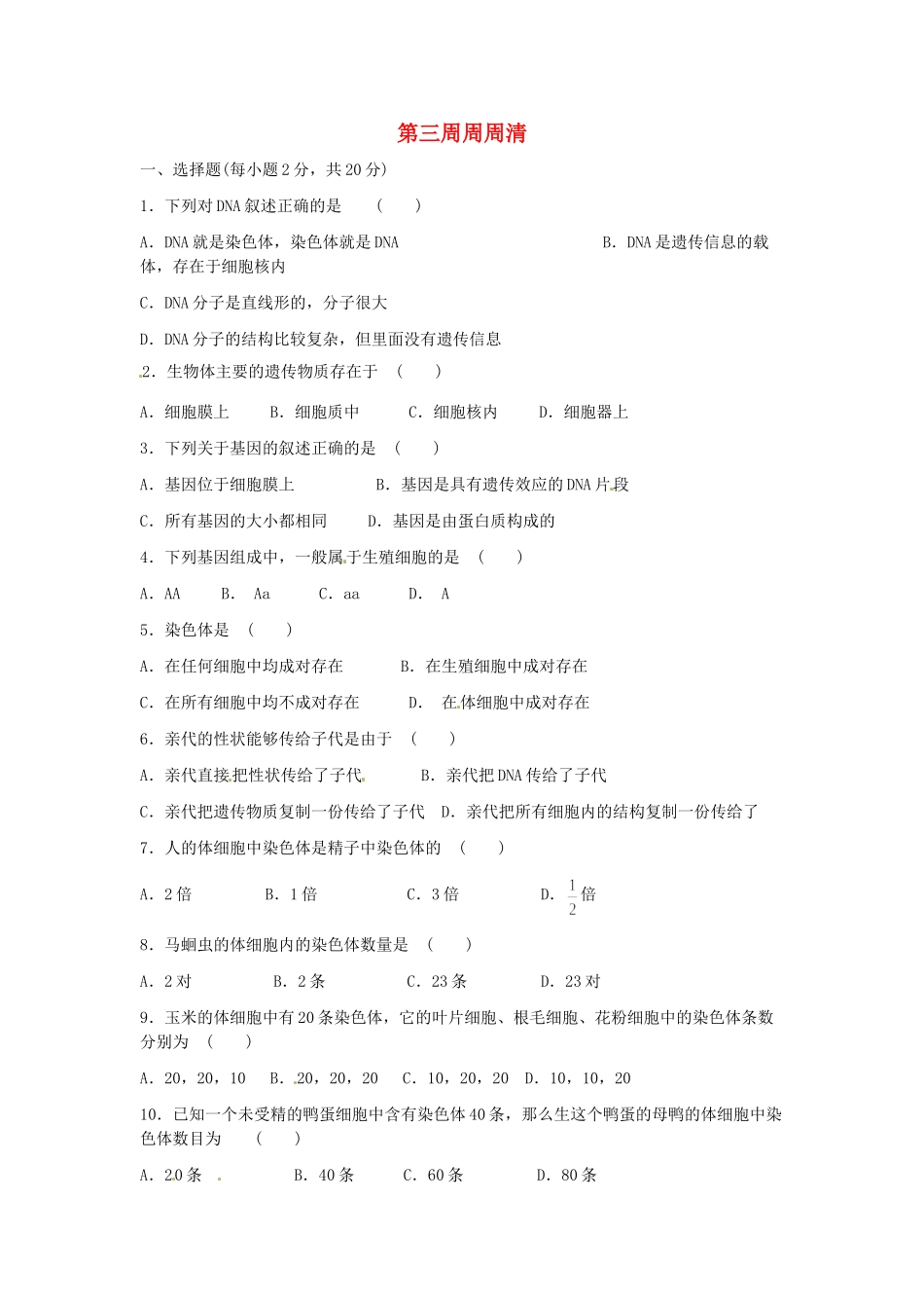 天津市武清区杨村五中八年级生物 第三周周周清试卷_第1页