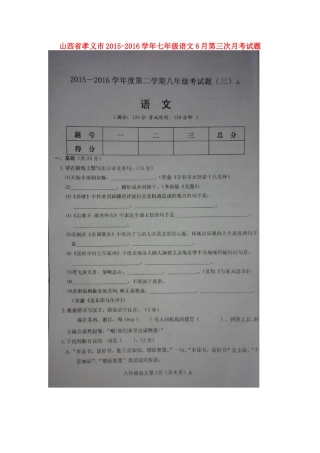 山西省孝义市七年级语文6月第三次月考试卷(扫描版，无答案)试卷