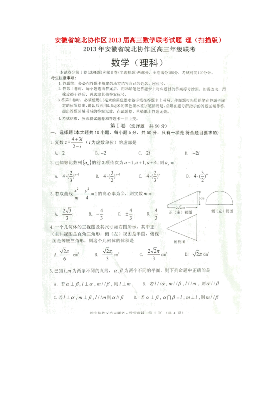 安徽省皖北协作区高三数学联考试卷 理(扫描版)新人教A版试卷_第1页
