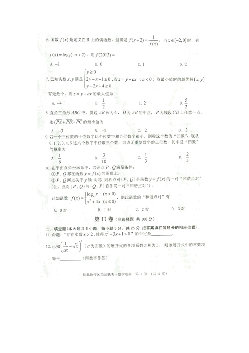安徽省皖北协作区高三数学联考试卷 理(扫描版)新人教A版试卷_第2页