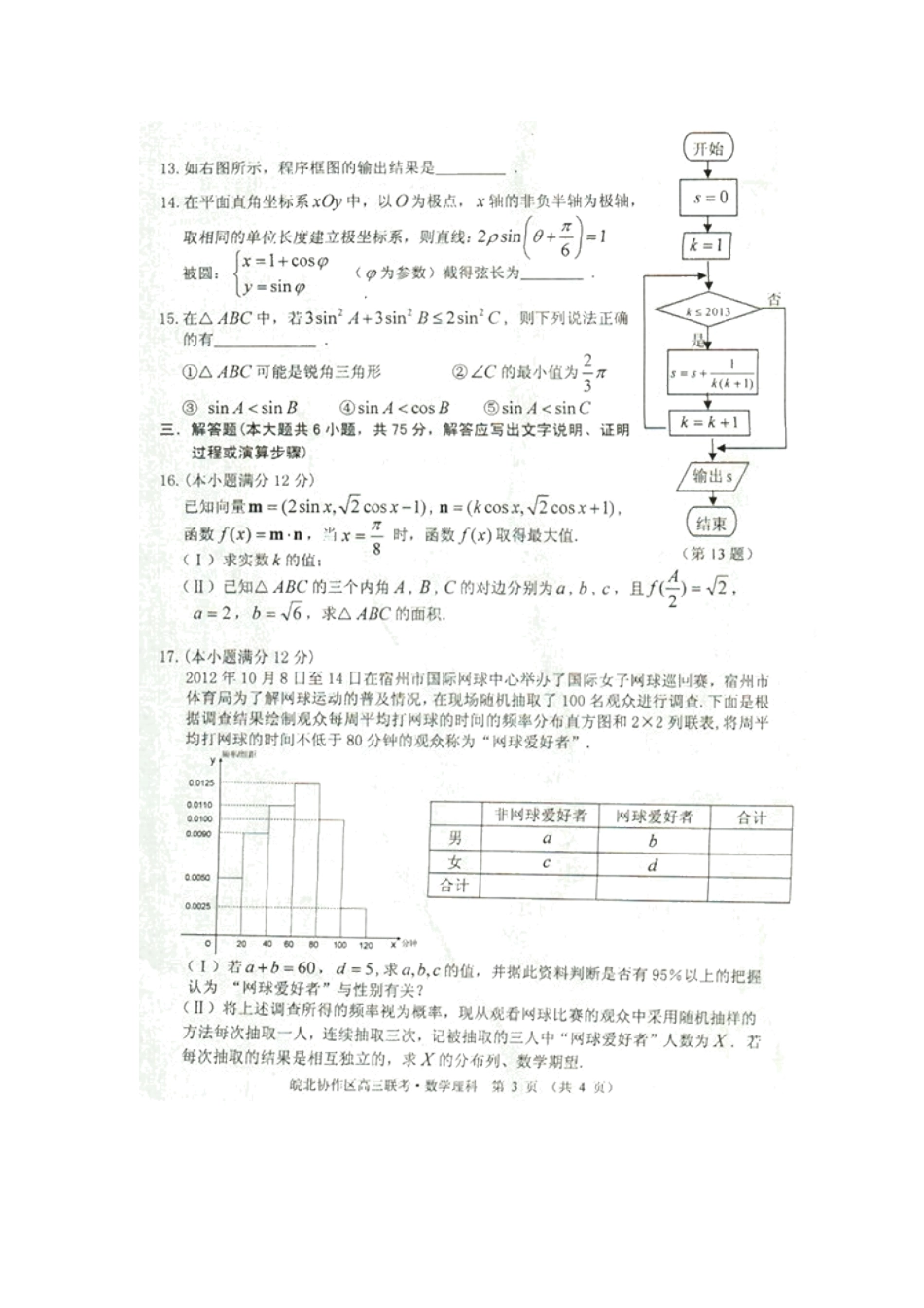 安徽省皖北协作区高三数学联考试卷 理(扫描版)新人教A版试卷_第3页