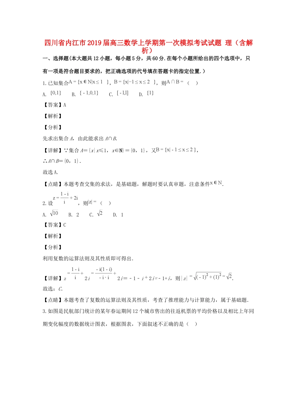 四川省内江市高三数学上学期第一次模拟考试试卷 理试卷_第1页