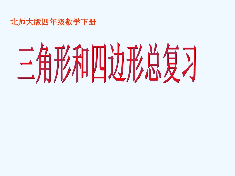 小学数学北师大2011课标版四年级三角形和四边形复习_第1页