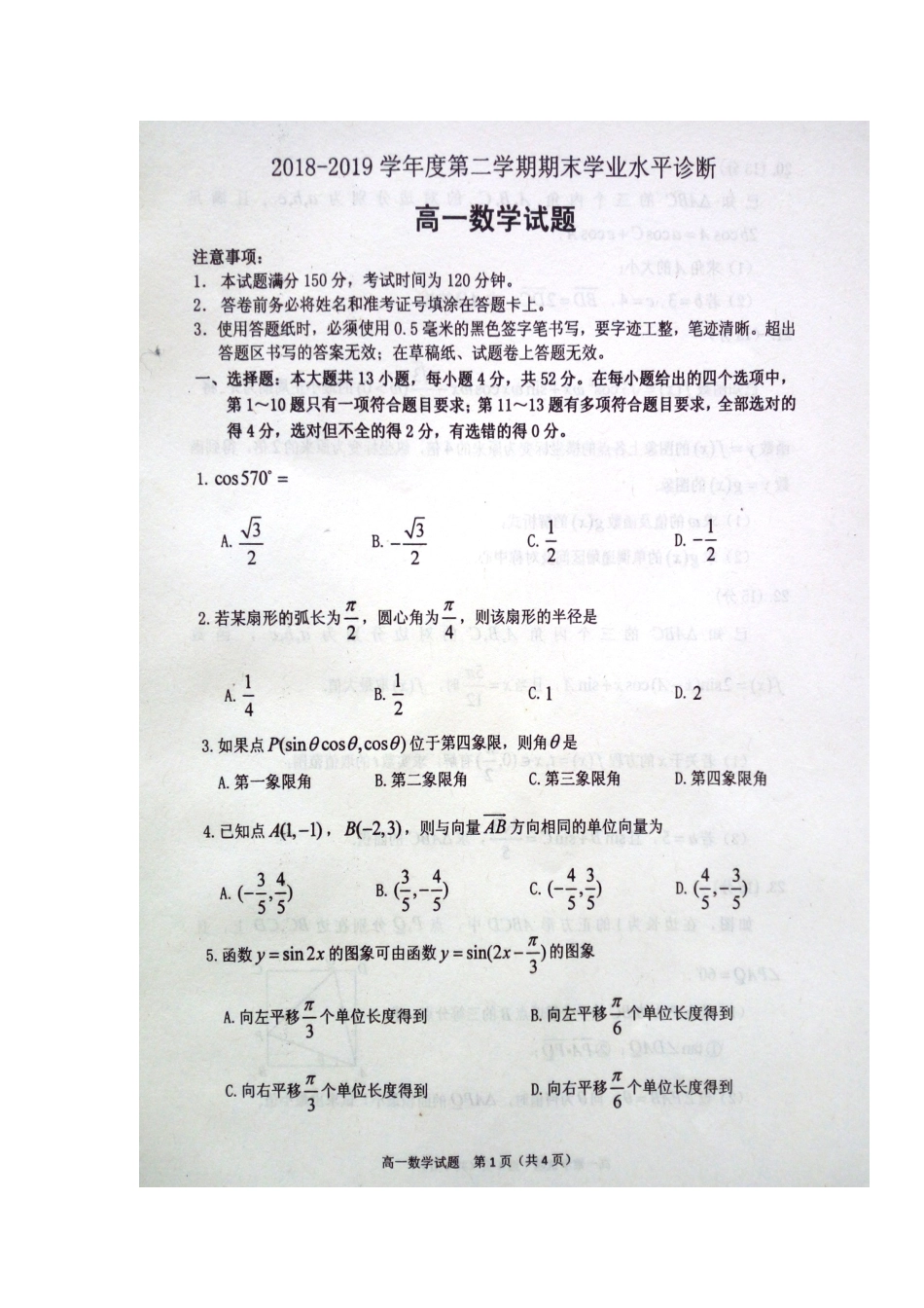 山东省烟台市高一数学下学期期末考试试卷(扫描版)_第1页